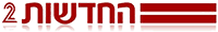 חדשות ערוץ 2